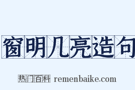 窗明几亮造句是什么意思的图片